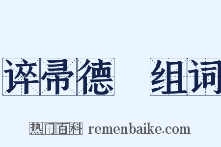 谇帚德耡组词是什么意思的图片